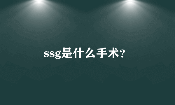 ssg是什么手术？