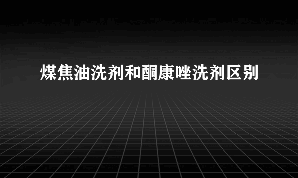 煤焦油洗剂和酮康唑洗剂区别