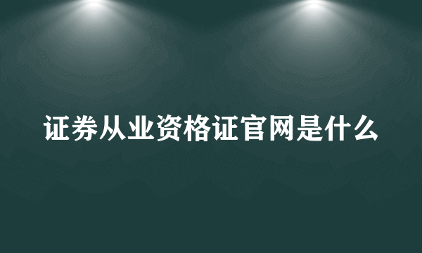 证券从业资格证官网是什么