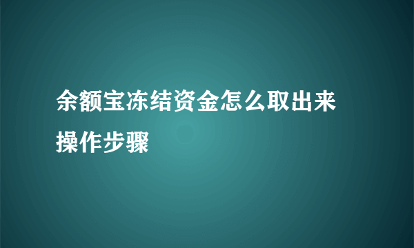 余额宝冻结资金怎么取出来 操作步骤