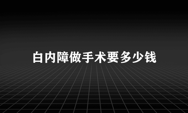 白内障做手术要多少钱