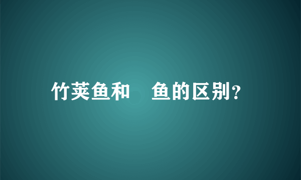 竹荚鱼和鰤鱼的区别？