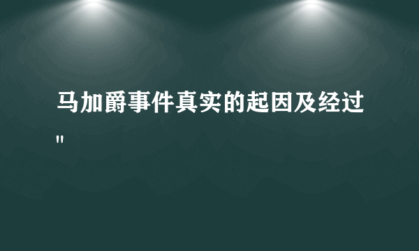 马加爵事件真实的起因及经过