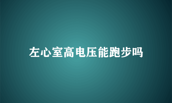 左心室高电压能跑步吗