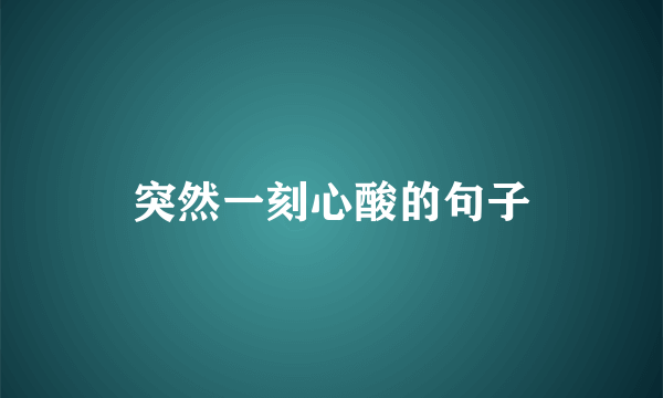 突然一刻心酸的句子