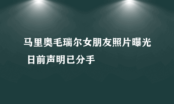 马里奥毛瑞尔女朋友照片曝光 日前声明已分手