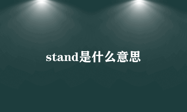 stand是什么意思