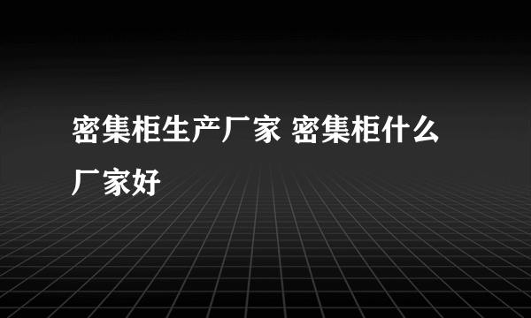 密集柜生产厂家 密集柜什么厂家好