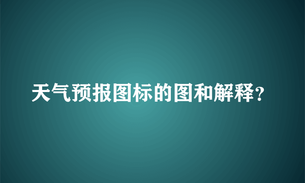 天气预报图标的图和解释？