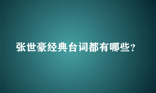 张世豪经典台词都有哪些？