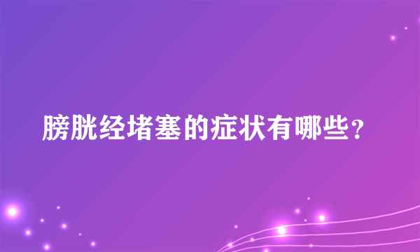 膀胱经堵塞的症状有哪些？