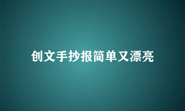 创文手抄报简单又漂亮