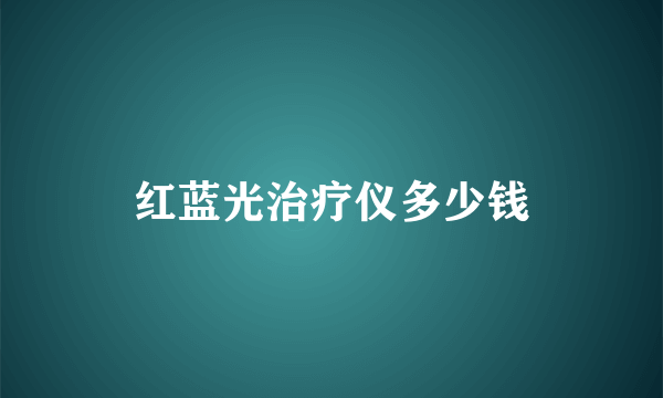 红蓝光治疗仪多少钱