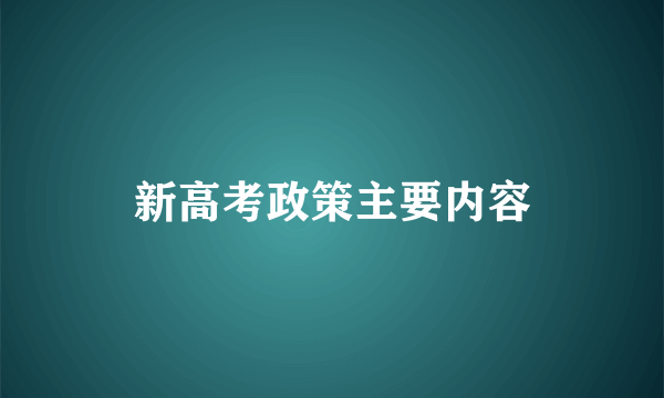 新高考政策主要内容