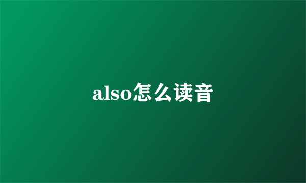 also怎么读音