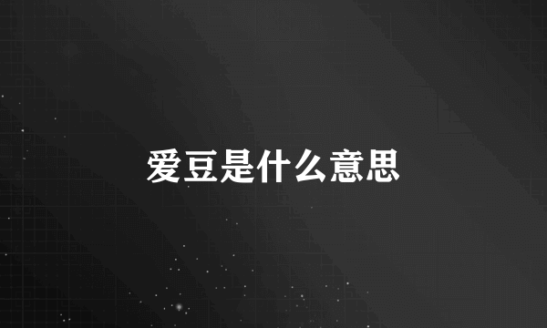 爱豆是什么意思