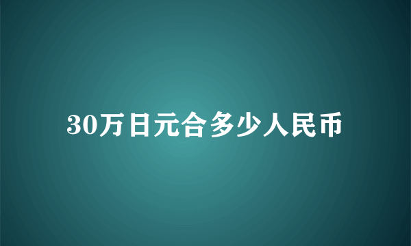 30万日元合多少人民币