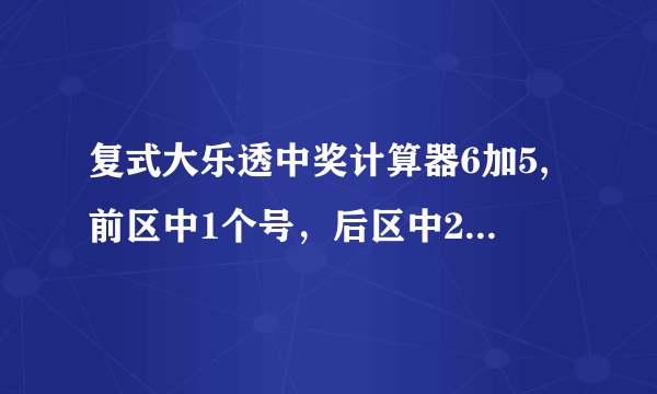 复式大乐透中奖计算器6加5,前区中1个号，后区中2个号，得几块奖金？