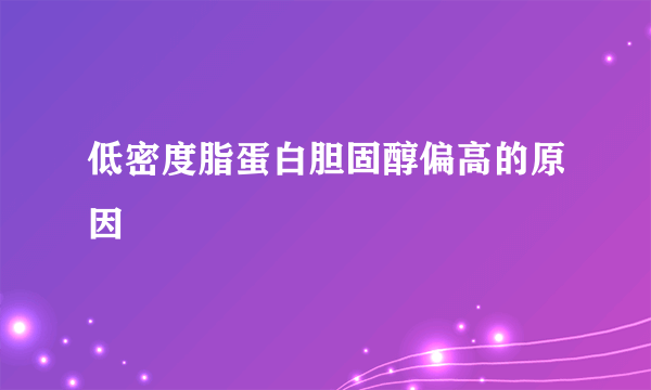 低密度脂蛋白胆固醇偏高的原因