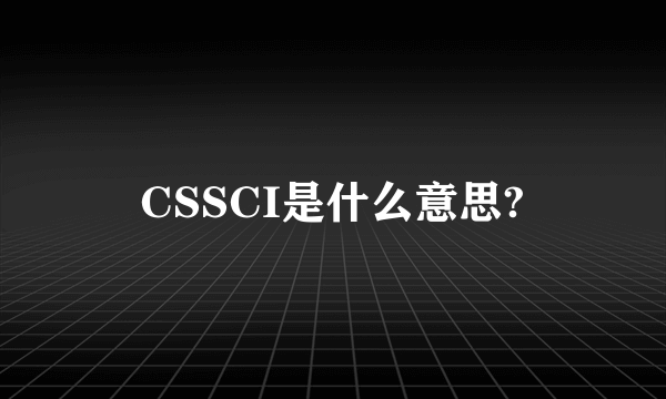 CSSCI是什么意思?