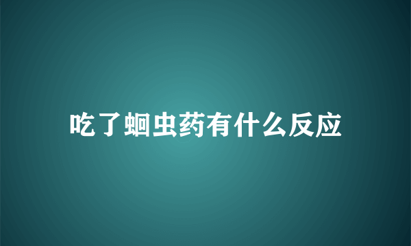 吃了蛔虫药有什么反应