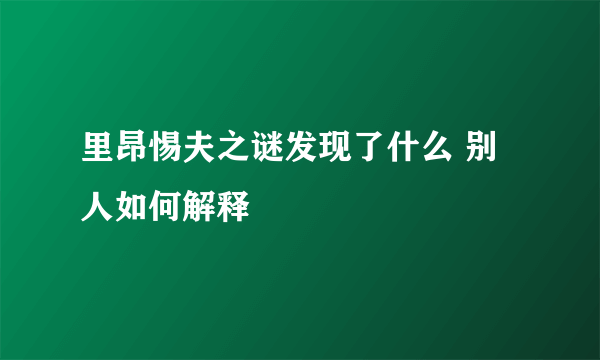 里昂惕夫之谜发现了什么 别人如何解释