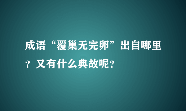 成语“覆巢无完卵”出自哪里？又有什么典故呢？