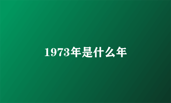 1973年是什么年