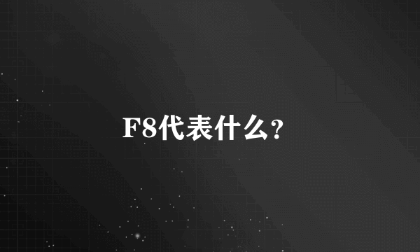 F8代表什么？