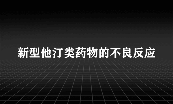 新型他汀类药物的不良反应