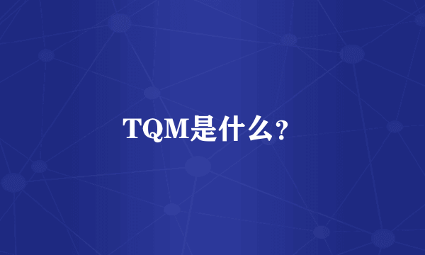 TQM是什么？