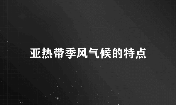 亚热带季风气候的特点