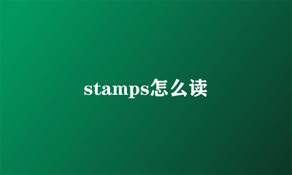 stamps怎么读