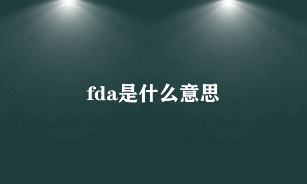 fda是什么意思