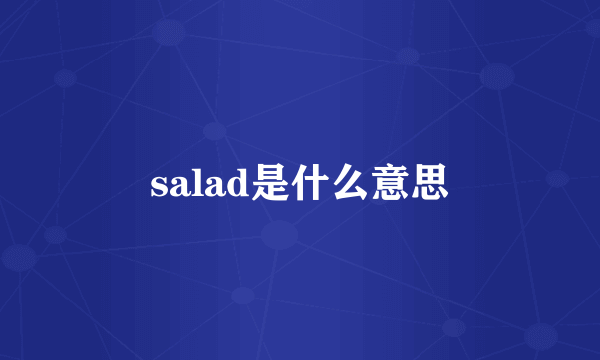 salad是什么意思