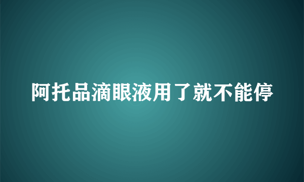 阿托品滴眼液用了就不能停