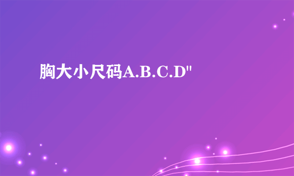 胸大小尺码A.B.C.D