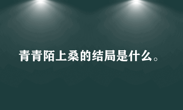 青青陌上桑的结局是什么。