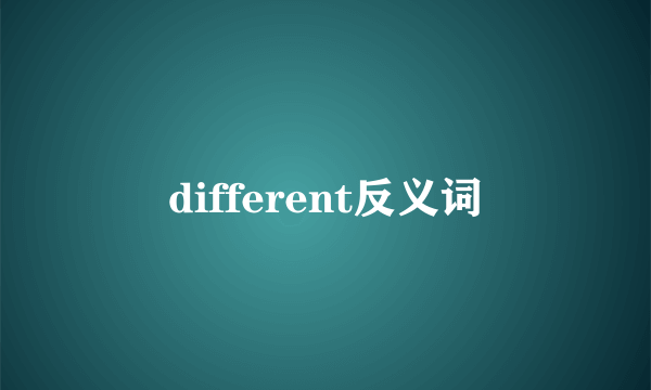 different反义词