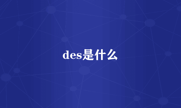 des是什么