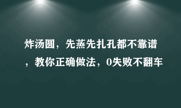 炸汤圆，先蒸先扎孔都不靠谱，教你正确做法，0失败不翻车