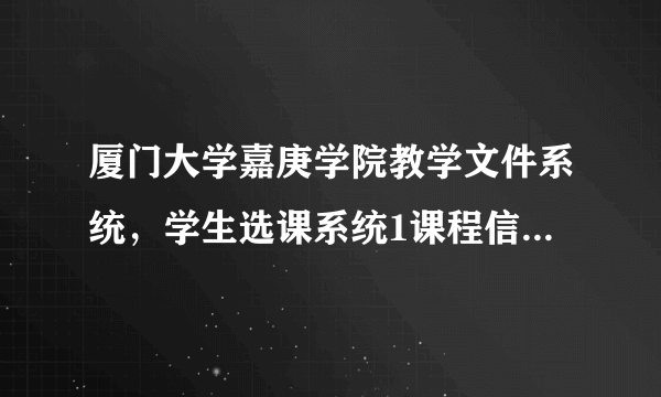 厦门大学嘉庚学院教学文件系统，学生选课系统1课程信息录入功能课程信息用文件保存怎么实