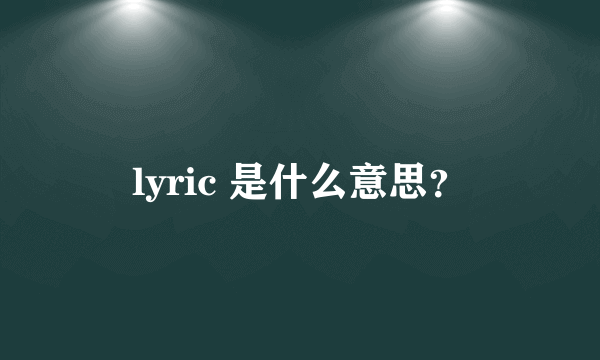 lyric 是什么意思？