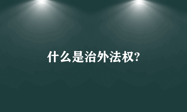 什么是治外法权?