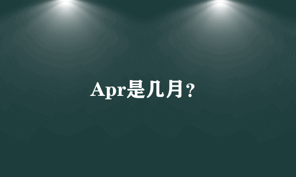 Apr是几月？