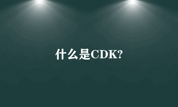 什么是CDK?