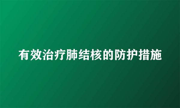 有效治疗肺结核的防护措施