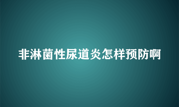 非淋菌性尿道炎怎样预防啊