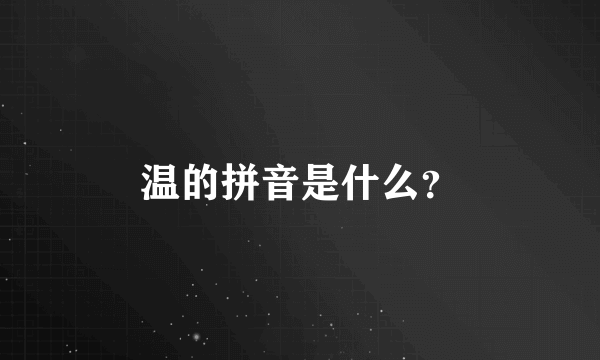 温的拼音是什么？