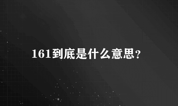 161到底是什么意思？